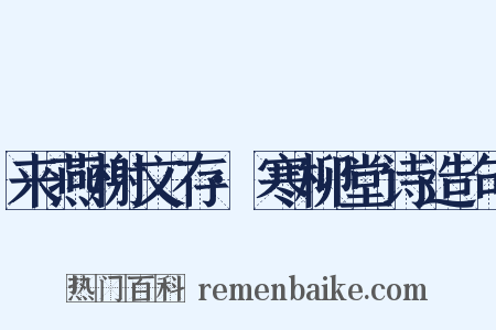 来燕榭文存·寒柳堂诗造句是什么意思的图片